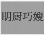 眀廚巧嫂米線