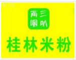 三叭兩咽桂林米粉