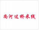 尚河過橋米線