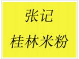 張記桂林米粉