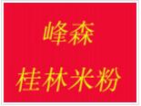 峰森桂林米粉