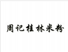 周記桂林米粉