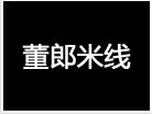董郎米線