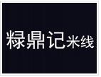 粶鼎記米線加盟