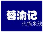 蓉渝記火鍋米線