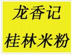 龍香記桂林米粉