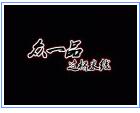眾一品過橋米線