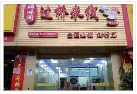 海味閣過橋米線