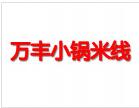 萬豐小鍋米線