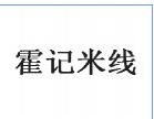 霍記米線
