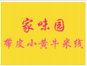 家味園帶皮小黃牛米線