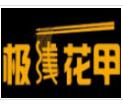 極線花甲米線