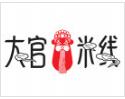 大官米線