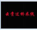 云貴過(guò)橋米線