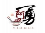 阿勇過橋米線