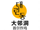 大鄰洞首爾炸雞加盟