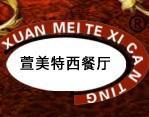萱美特西餐廳