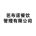 芭布諾西餐
