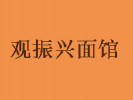 觀振興面館加盟