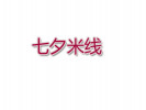 七夕米線