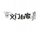 義門白家酸辣粉