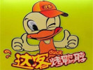 達(dá)客烤鴨脖
