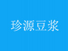 珍源豆漿