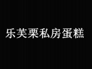 樂(lè)芙栗私房蛋糕