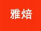 雅焙西點