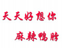 天天好想你麻辣鴨脖