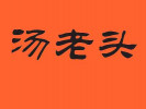 湯老頭鴨脖