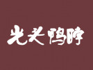 光頭鴨脖