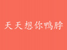 天天想你鴨脖