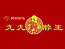 九九鴨脖王
