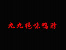 九九絕味鴨脖