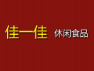 佳一佳休閑食品