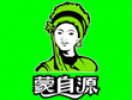 蒙自源