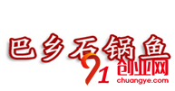 巴鄉(xiāng)石鍋魚