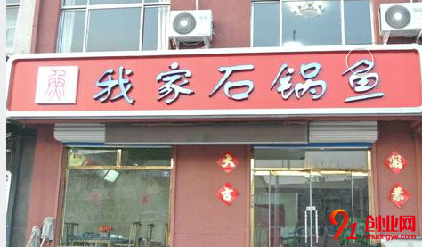 我家石鍋魚
