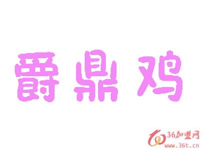 爵鼎雞