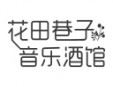 花田巷子音樂(lè)酒館