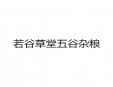 若谷草堂五谷雜糧