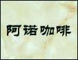 阿諾咖啡