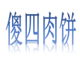 傻四肉餅