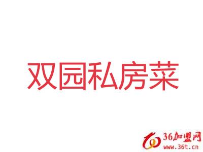 雙園私房菜