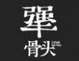 犟骨頭排骨飯