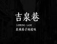 吉泉巷外賣