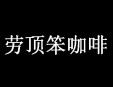 勞頂笨咖啡