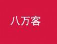 八萬客