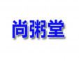 尚粥堂